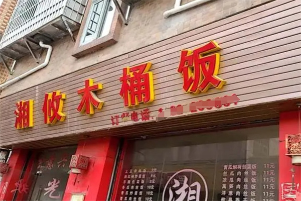 湘攸木桶饭加盟