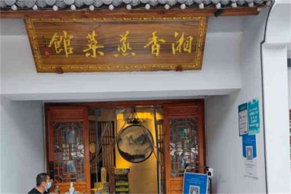 湘香蒸菜馆