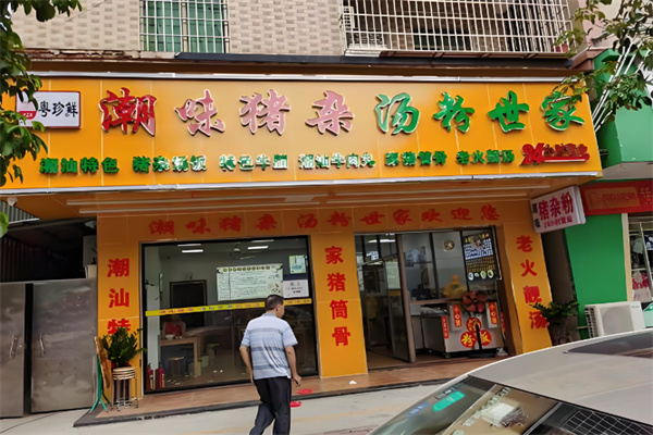 粤珍鲜潮味猪杂汤粉世家 粤珍鲜潮味猪杂汤粉世家