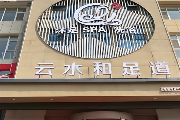 云水和足道 云水和足道