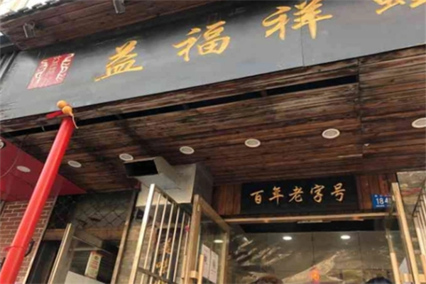 益福祥麻花