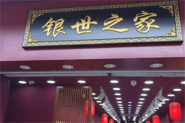 银世之家 银世之家