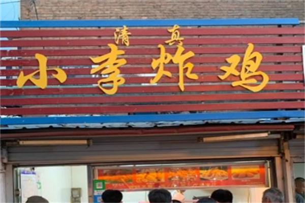 小李炸鸡