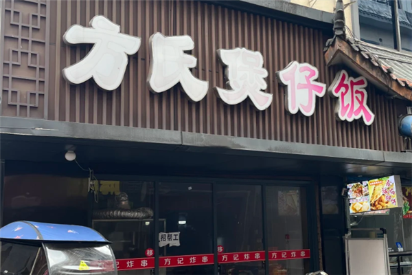 方氏煲仔饭 方氏煲仔饭
