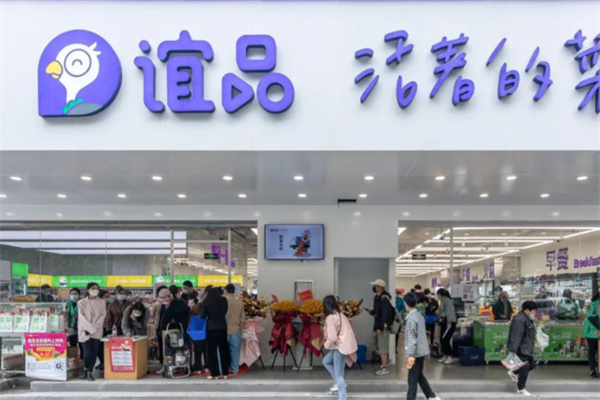 谊品生鲜生活超市 谊品生鲜生活超市