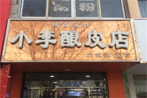 小李酿皮加盟