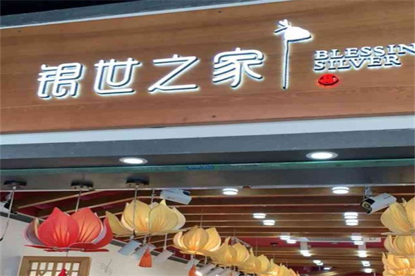 银世之家 银世之家