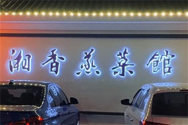 湘香蒸菜馆