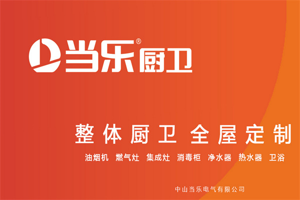 当乐厨卫 当乐厨卫
