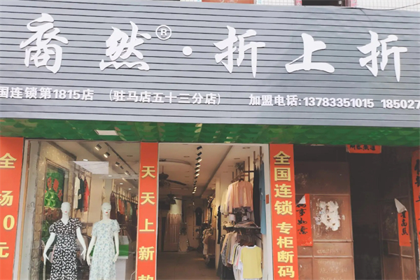 裔然折上折衣服 裔然折上折衣服