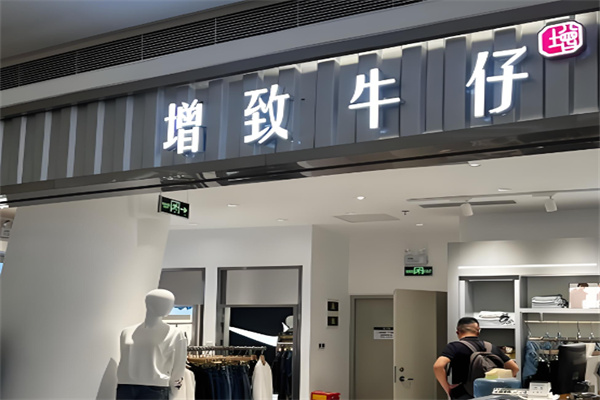 增致牛仔官方旗舰店 增致牛仔官方旗舰店