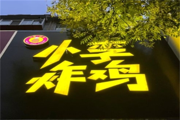 小李炸鸡