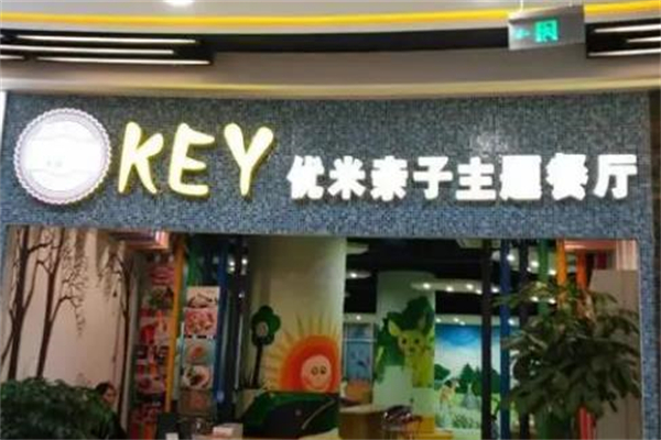 优米亲子主题餐厅加盟