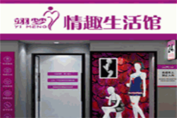 翊梦情趣生活馆