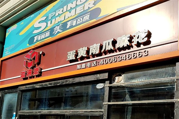 溢满添南瓜麻花