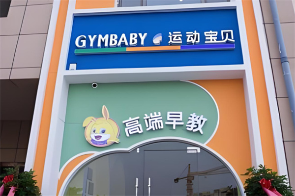 运动宝贝早教 运动宝贝早教