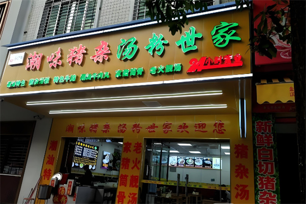 粤珍鲜潮味猪杂汤粉世家 粤珍鲜潮味猪杂汤粉世家