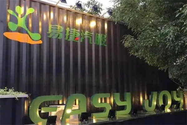 易捷洗车 易捷洗车