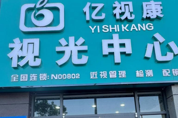 亿视康