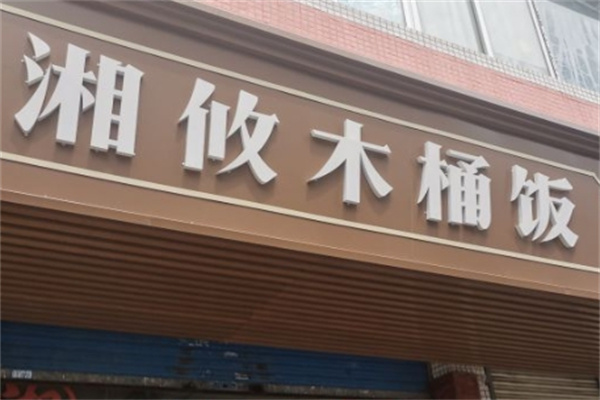 湘攸木桶饭加盟