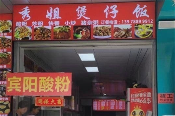秀姐煲仔饭 秀姐煲仔饭