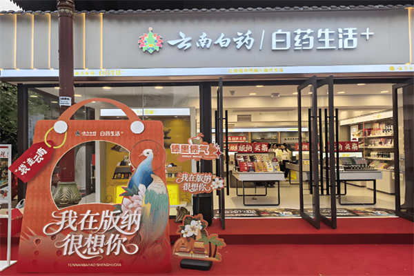 云南白药