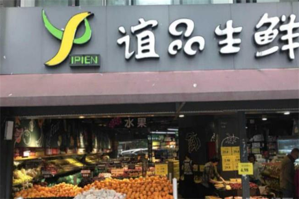 谊品生鲜生活超市 谊品生鲜生活超市