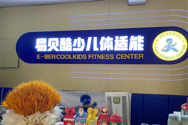 易贝酷少儿体能 易贝酷少儿体能