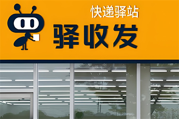 驿收发驿站 驿收发驿站