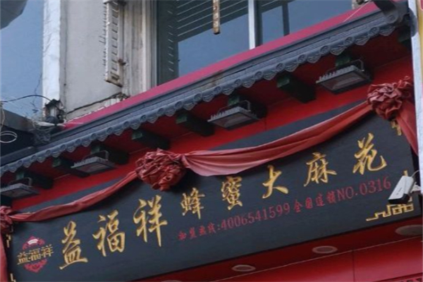 益福祥麻花