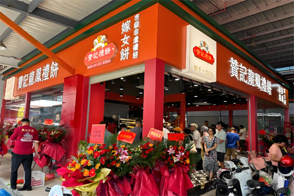 赞记龙凤礼饼  ‌