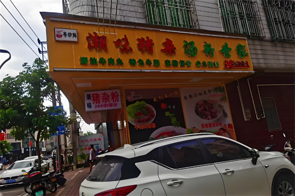 粤珍鲜潮味猪杂汤粉世家 粤珍鲜潮味猪杂汤粉世家