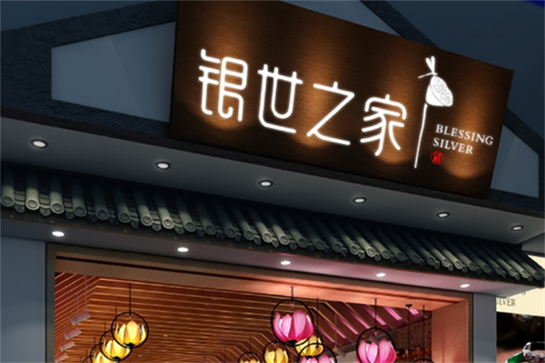 银世之家 银世之家