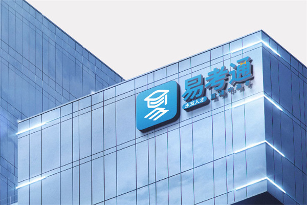 易考通