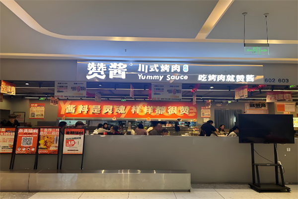 赞酱烤肉 赞酱烤肉