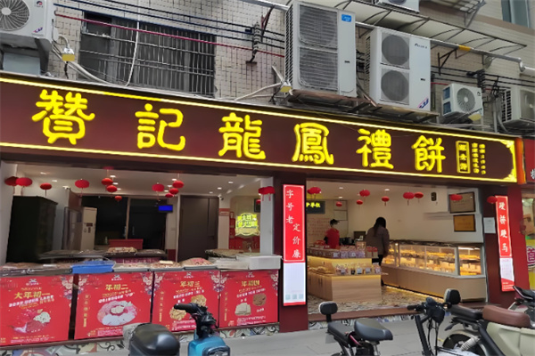 赞记龙凤礼饼  ‌