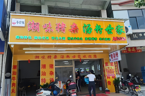 粤珍鲜潮味猪杂汤粉世家 粤珍鲜潮味猪杂汤粉世家