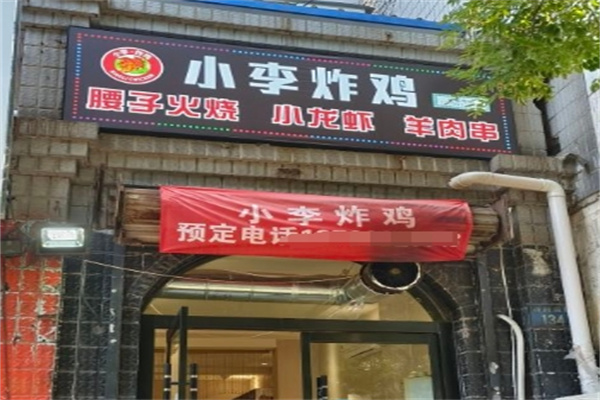 小李炸鸡