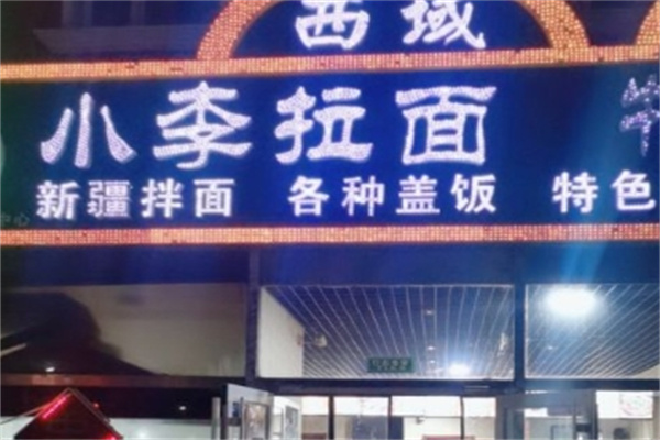 小李拉面