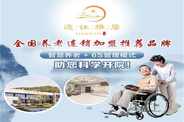 逸休雅居养老院 逸休雅居养老院