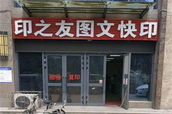 印之友图文快印