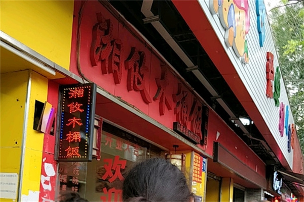湘攸木桶饭加盟