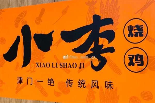 小李炸鸡