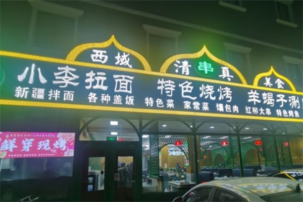 小李拉面