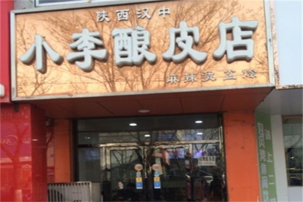 小李酿皮加盟