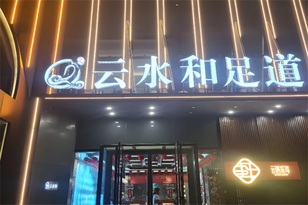 云水和足道 云水和足道
