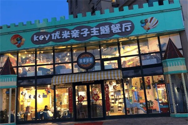 优米亲子主题餐厅加盟