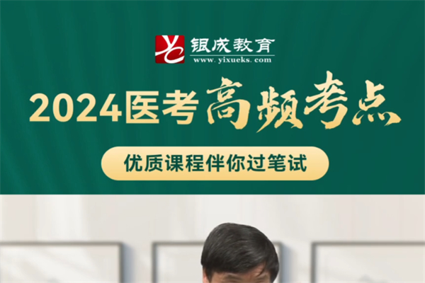 银成医考