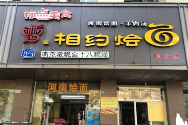 相约烩面
