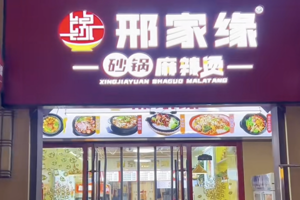 邢家缘砂锅麻辣烫